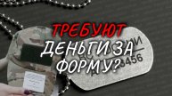 МОГУТ ЛИ ТРЕБОВАТЬ ДЕНЬГИ С РОДСТВЕННИКОВ УЧАСТНИКА СВО ЗА ПОТЕРЮ ФОРМЫ?
