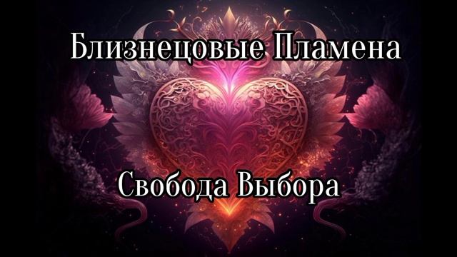 Близнецовые пламена. Свобода выбора