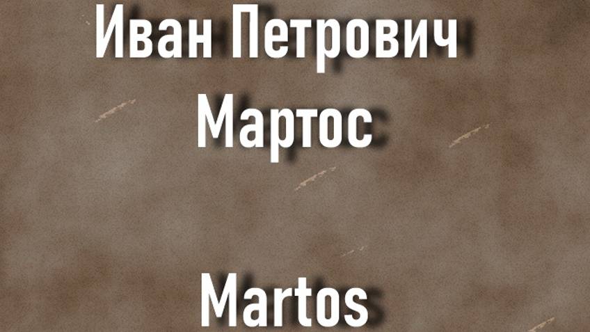 Иван Петрович Мартос Martos биография работы