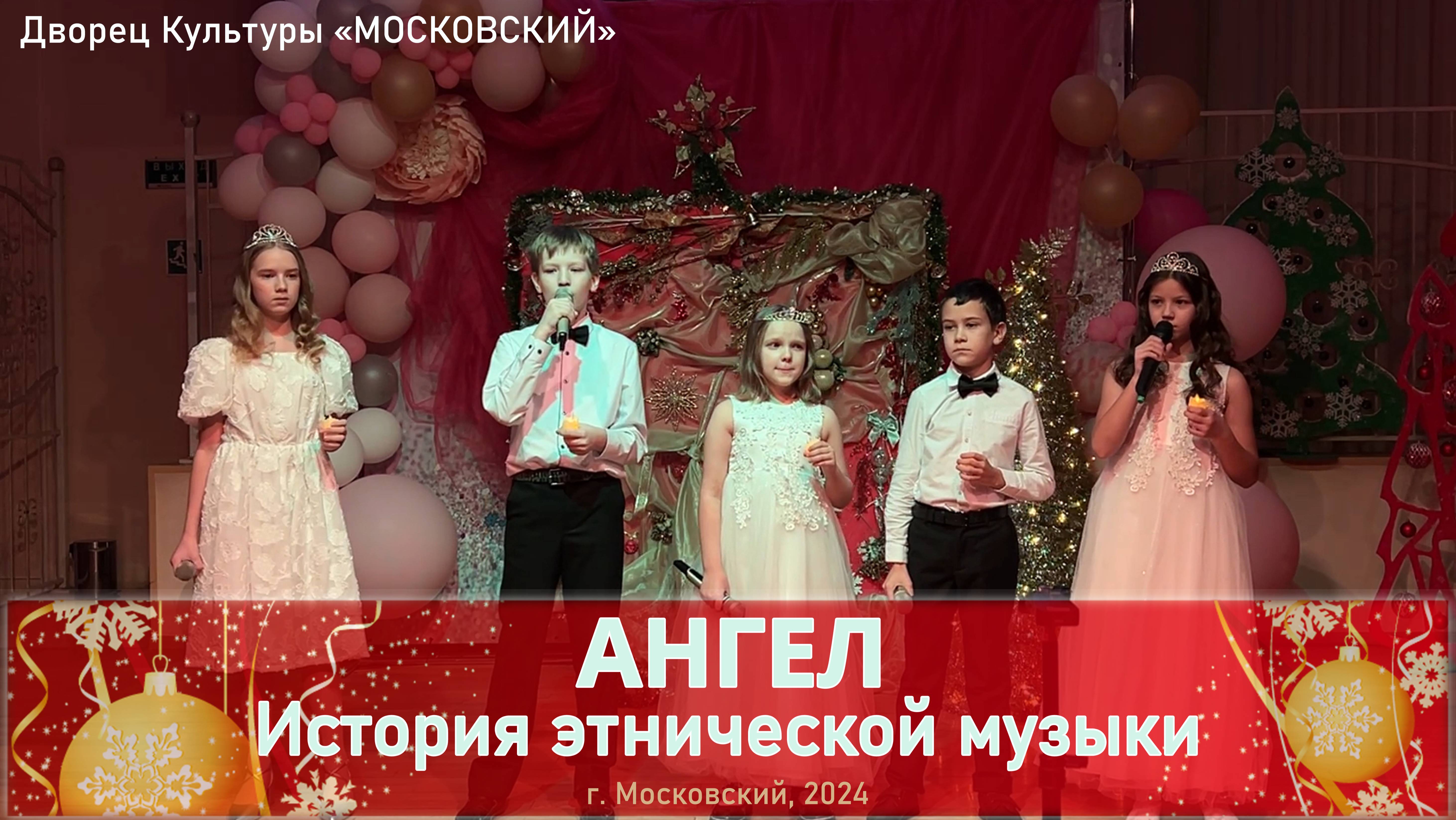 Коллектив "История этнической музыки" - "Ангел"