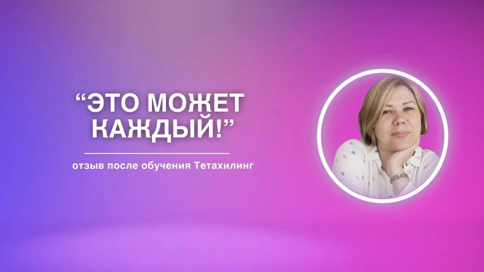 Это может каждый! | Отзыв на обучение Тетахилинг