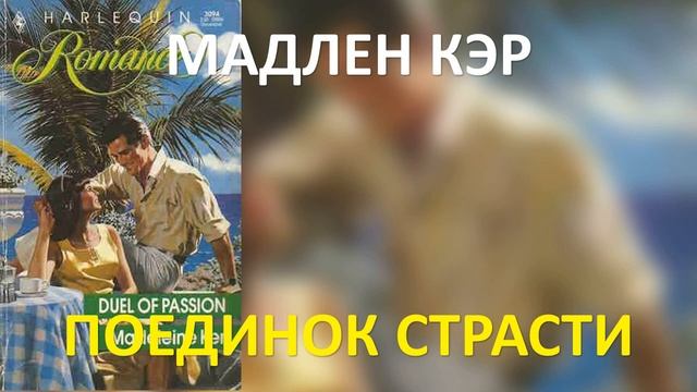 Поединок страсти. Мадлен Кэр