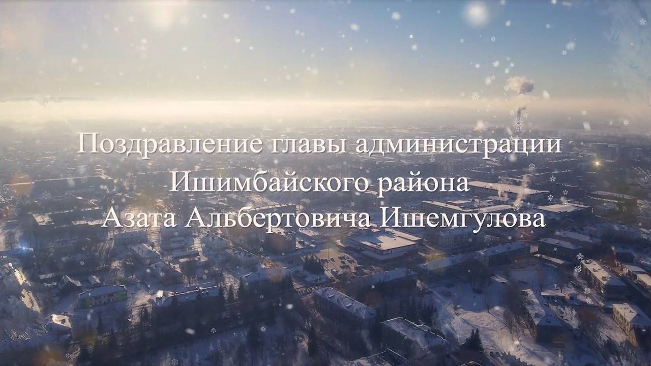 ПОЗДРАВЛЕНИЕ ГЛАВЫ АДМИНИСТРАЦИИ ИШИМБАЙСКОГО РАЙОНА АЗАТА ИШЕМГУЛОВА