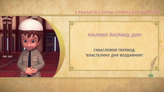 Учимся читать намаз (для мужчин) | 2 ракаата сунны утреннего намаза
