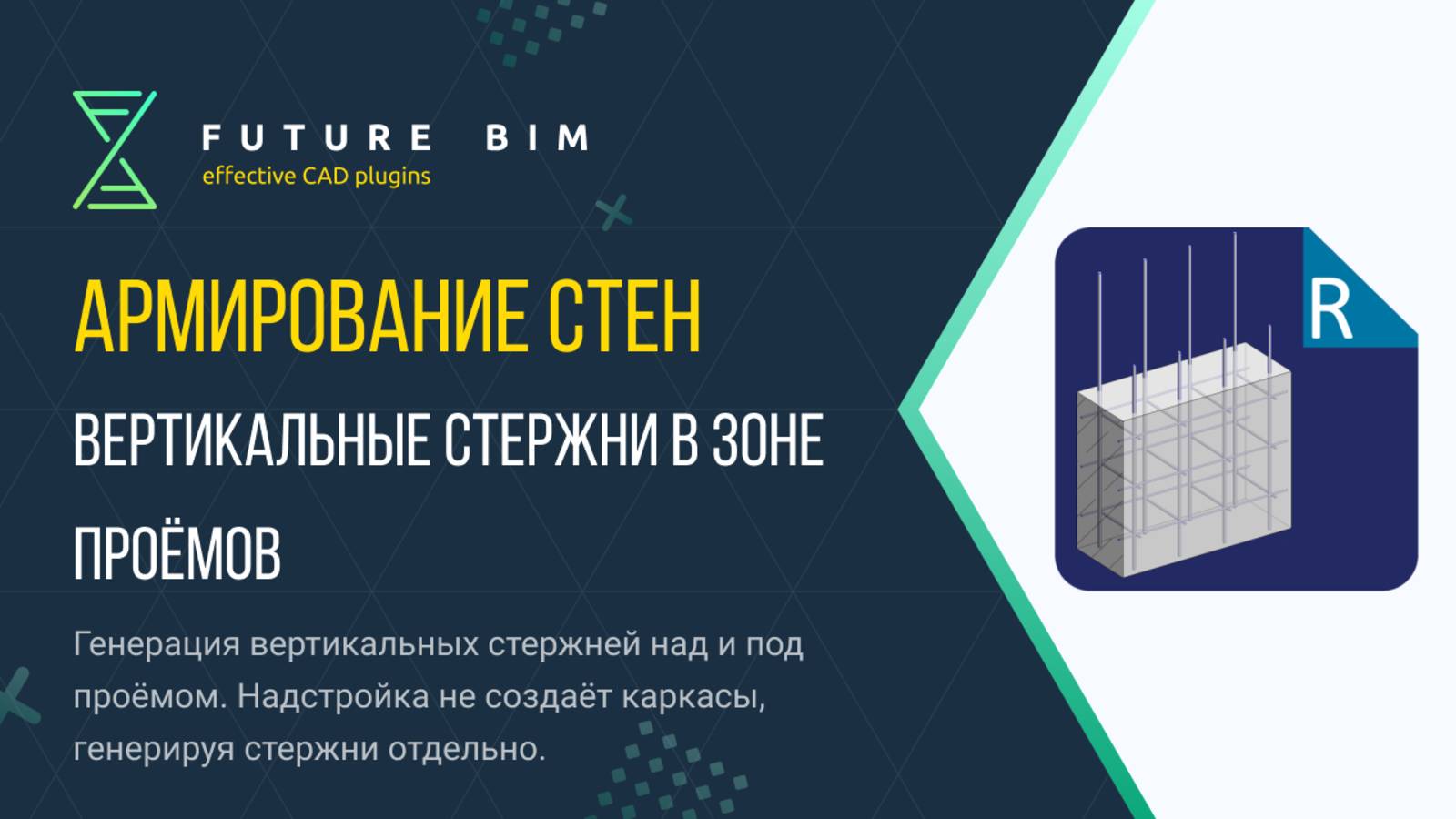 [Курс «Future Bim»] Вертикальные стержни в зоне проёмов