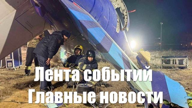Новости о Асаде. Шольце. Путине. Трампе. США и Актау. Фицо - лента новостей