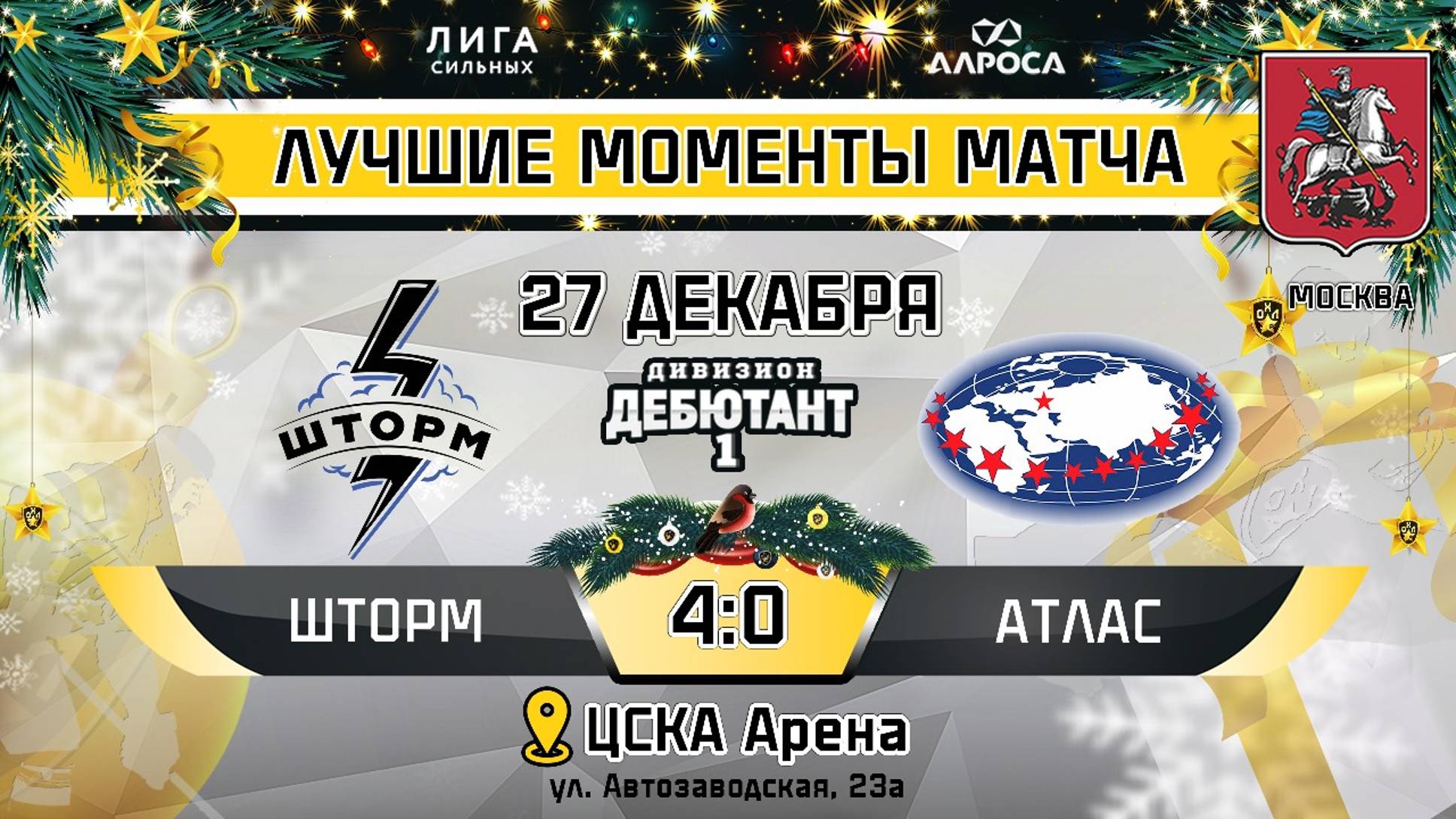 ОБЗОР / ШТОРМ - АТЛАС / 27.12.24 / ОХЛ МОСКВА / ДИВИЗИОН ДЕБЮТАНТ 1