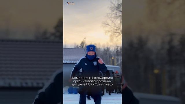 С Наступающим! ИнтехСервис поздравил детей из спортивной школы