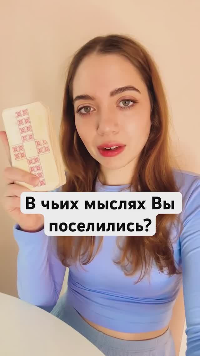 ТАРО РАСКЛАД🔮Вэзот ЧЬИХ МЫСЛЯХ ВЫ ПОСЕЛИЛИСЬ?