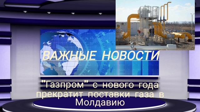 "Газпром" с нового года прекратит поставки газа в Молдавию