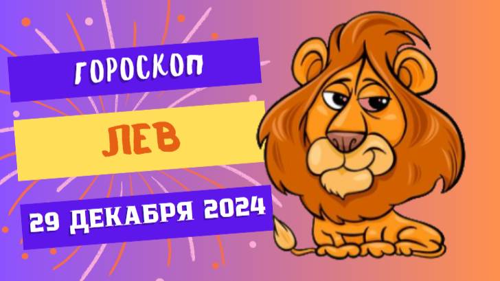 ♌ Лев: Время блистать! Гороскоп на сегодня, 29 декабря 2024