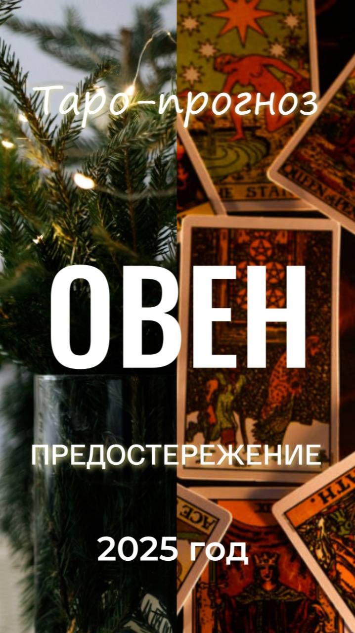 Гадание на Таро на 2025 год .О чем предупреждают Таро Овнов в 2025 году?