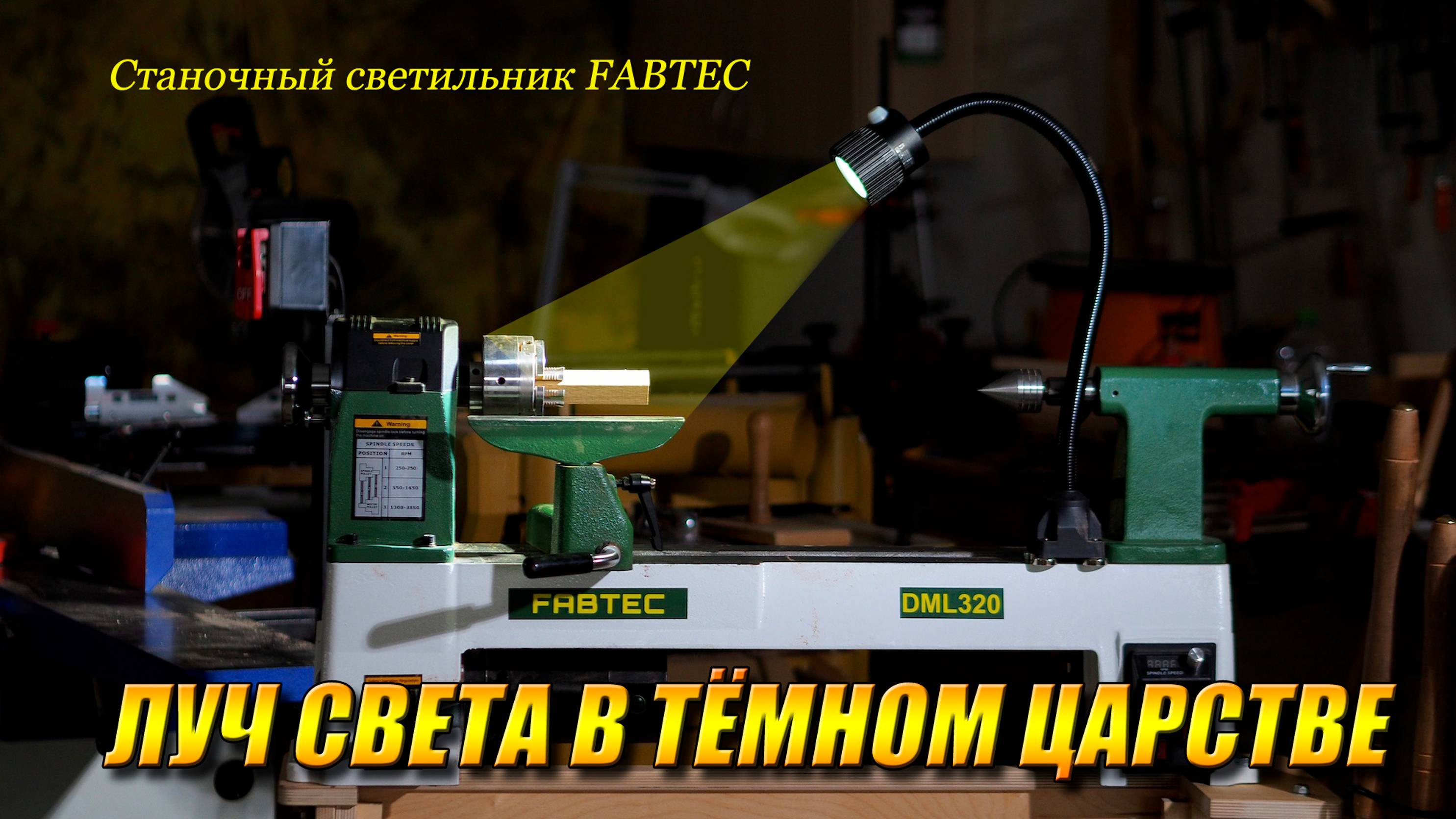Станочный светильник на магните FABTEC. Крайне полезная вещь, прямо таки луч света в тёмном царстве