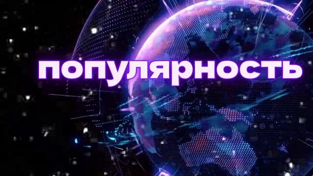 ⚡️Стань популярным. Саблиминал. Унисекс