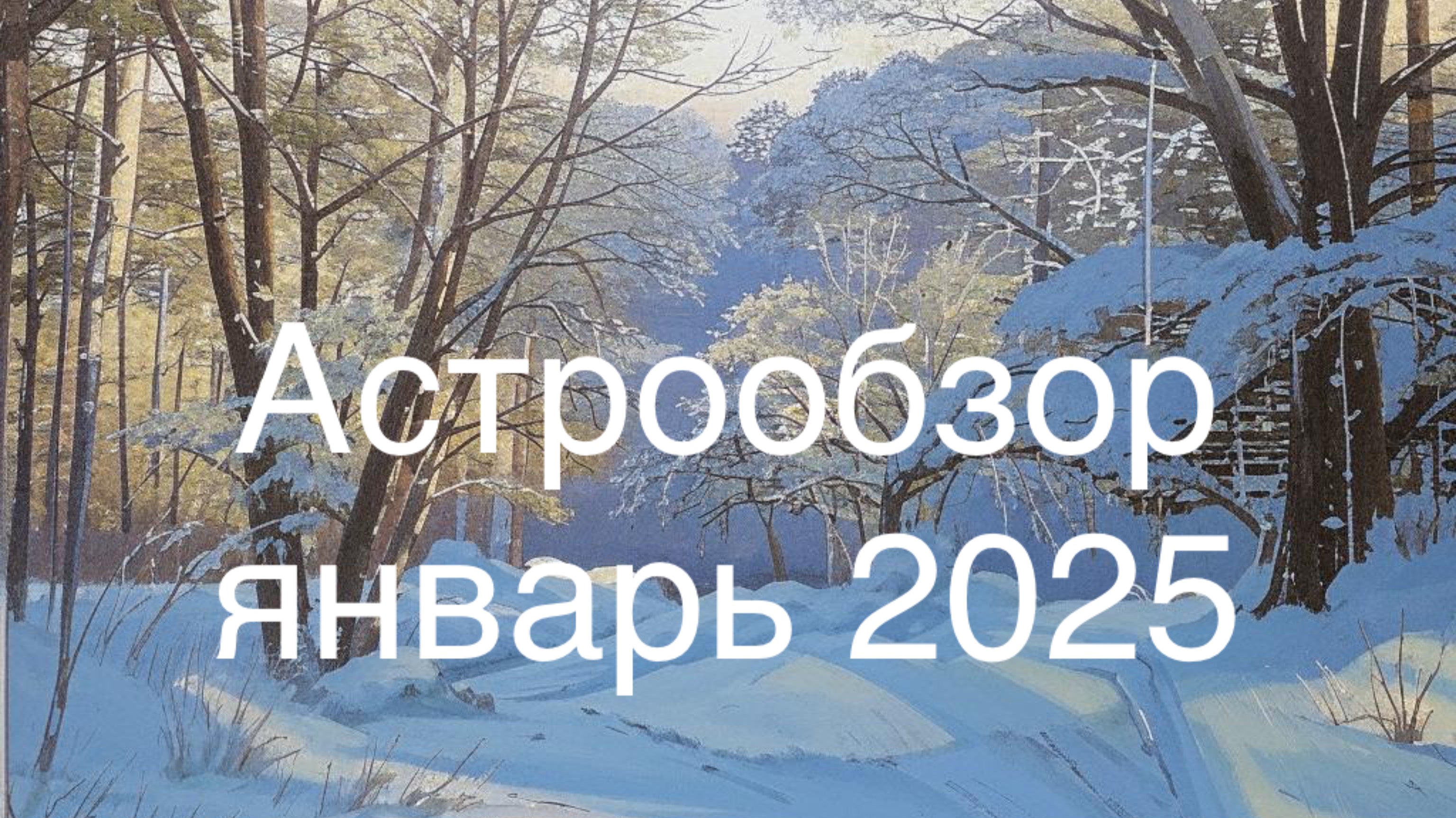 Астро обзор январь 2025