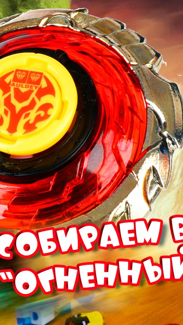 Как собрать волчок ИНФИНИТИ НАДО (infinity nado)