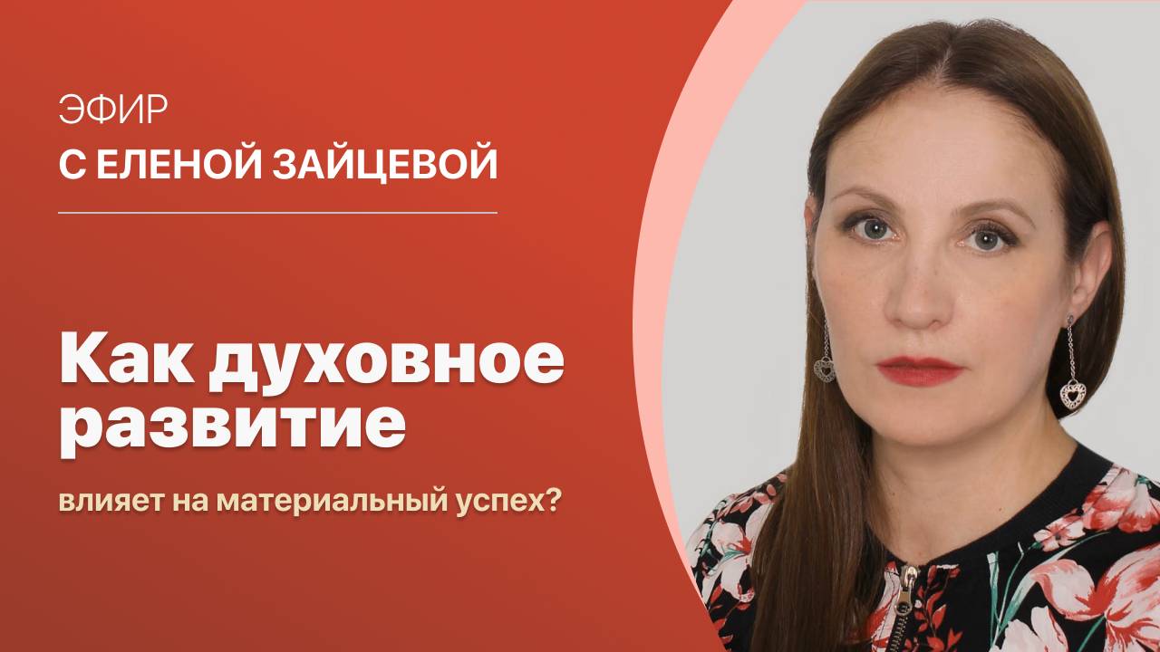 "Как духовное развитие влияет на материальный успех?" Ведёт Елена Зайцева.