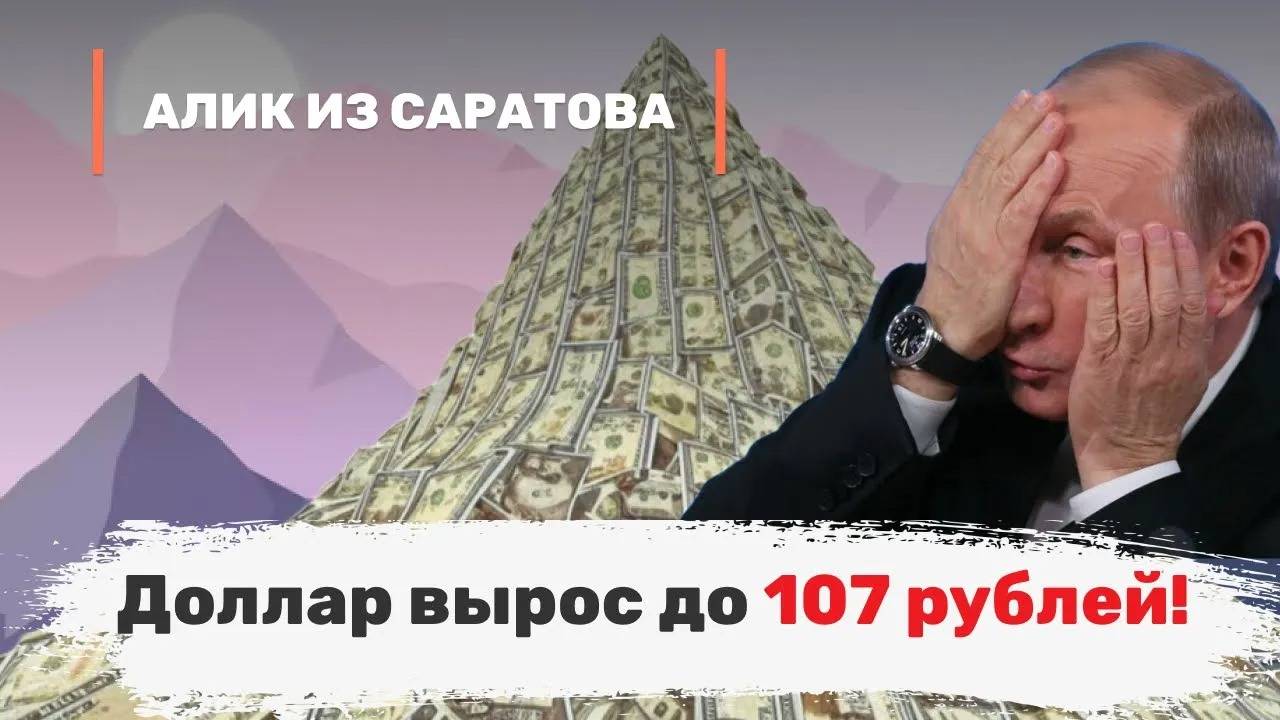 Доллар вырос до 107 рублей! Алик из Саратова