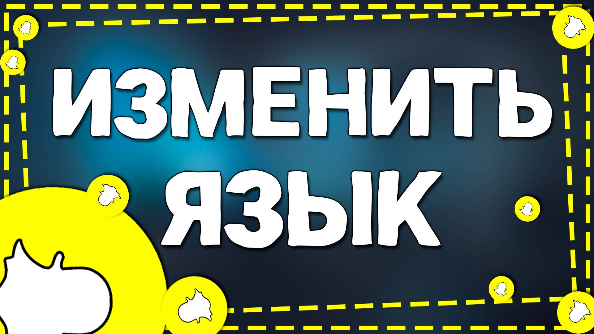 Как Поменять Язык в приложение Снапчат