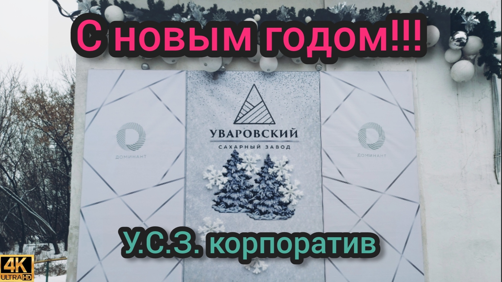 С НОВЫМ ГОДОМ У.С.З.корпоратив