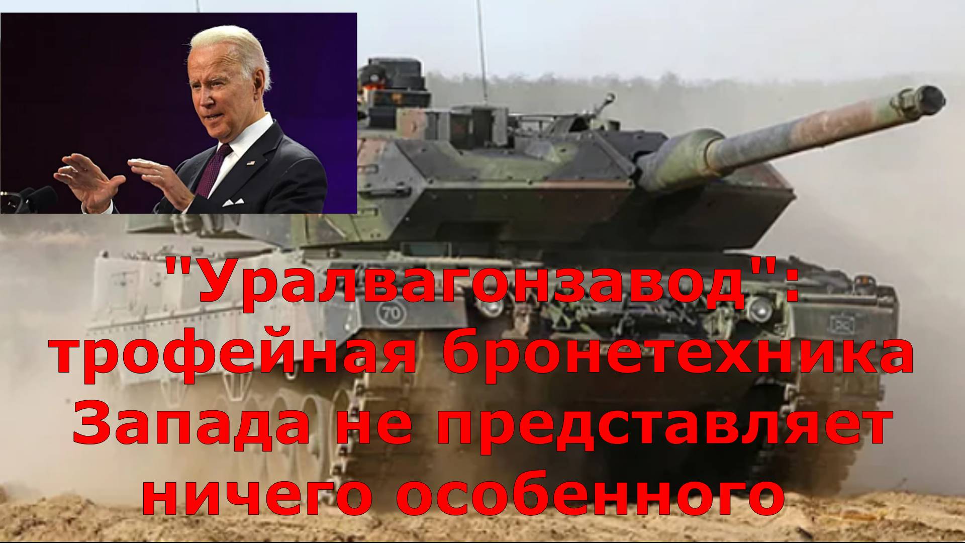 "Уралвагонзавод": трофейная бронетехника Запада не представляет ничего особенного