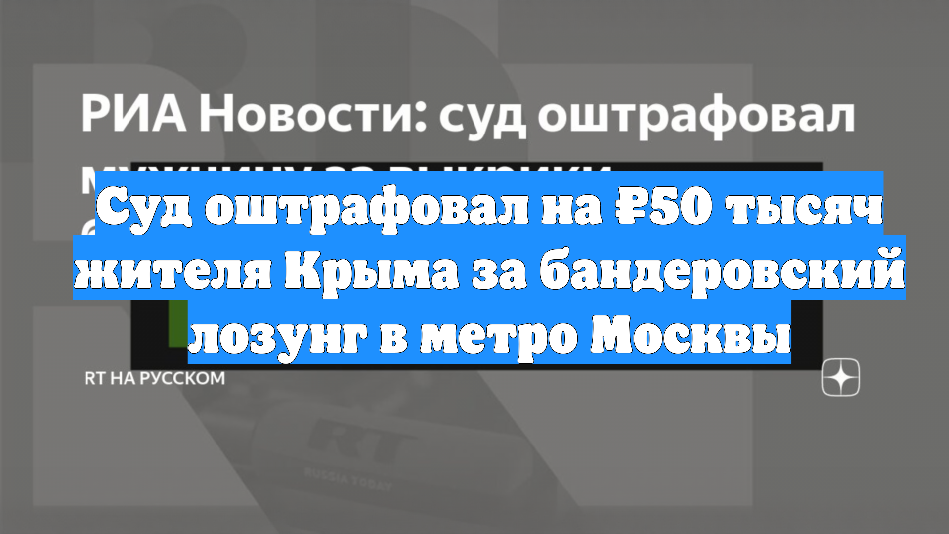 Суд оштрафовал на ₽50 тысяч жителя Крыма за бандеровский лозунг в метро Москвы