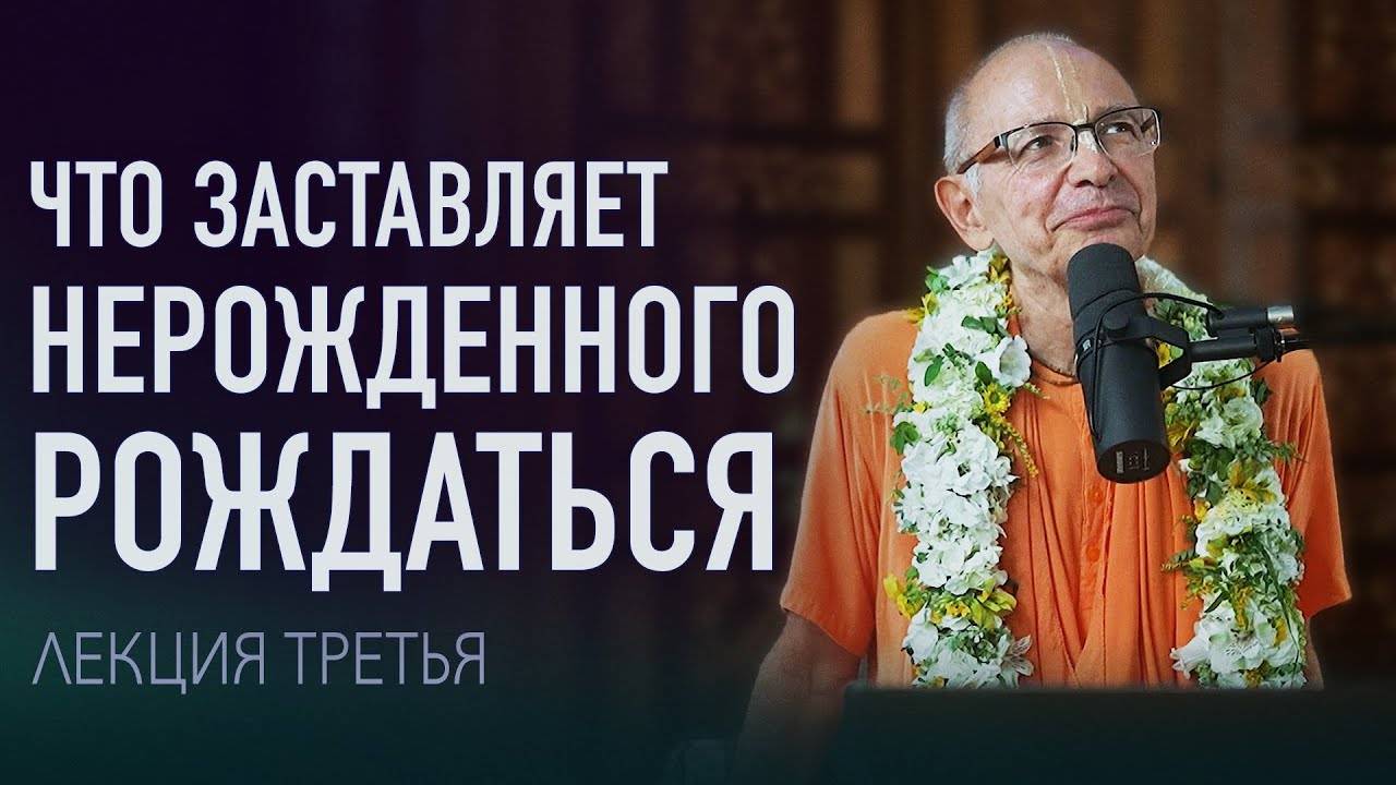 09.09.2023 - Что заставляет Нерожденного рождаться. Лекция 3 (Гита-нагари) - Бхакти Вигьяна Госвами