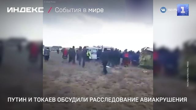 Путин и Токаев обсудили расследование авиакрушения