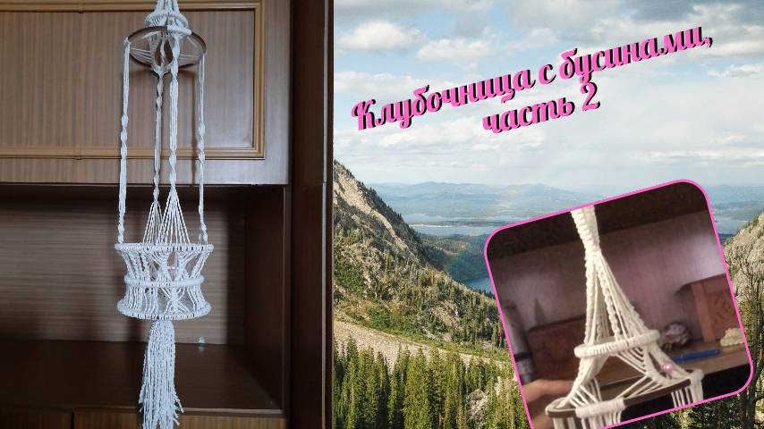 Плетение макраме, клубочница с бусинами, часть 2, узоры с бусинами. Макраме с бусинами.