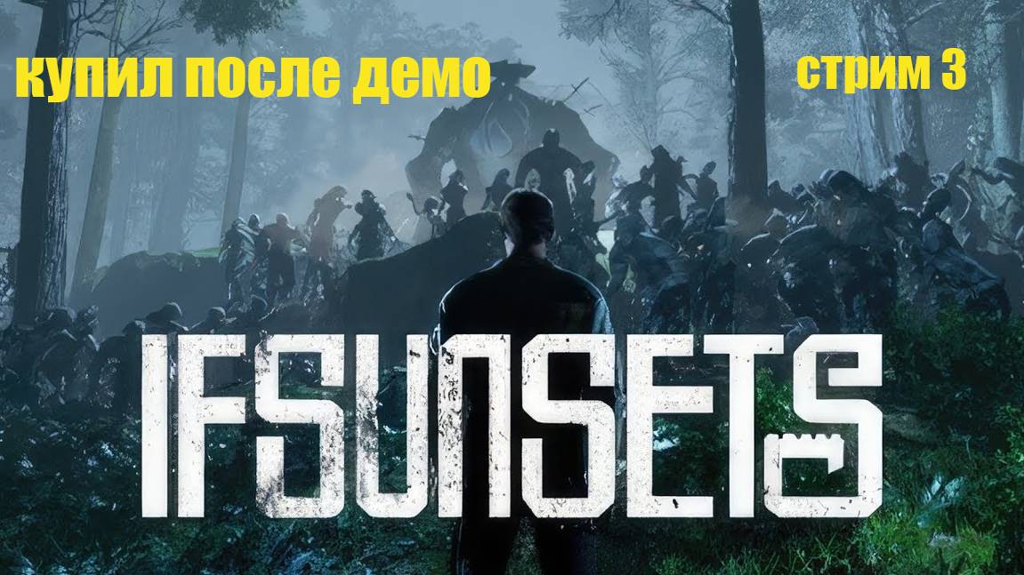 IfSunSet sкупил после демо. №3 без слов под музычку