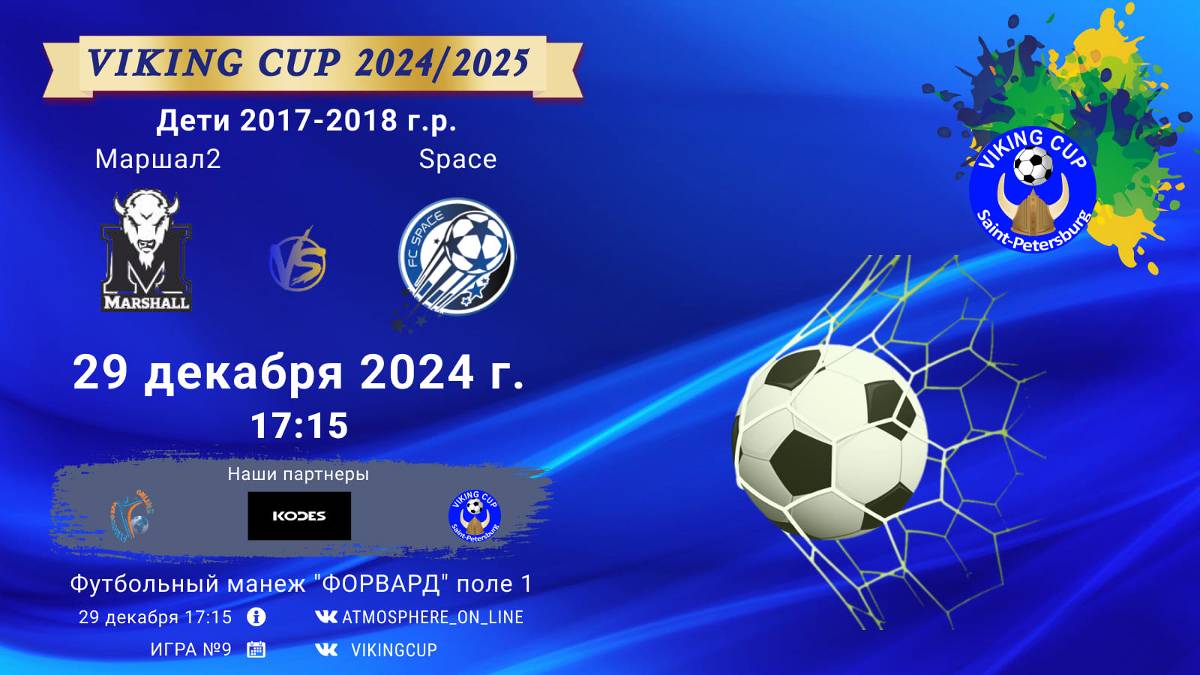 ФК "Маршал 2" - ФК "Space"/VIKING CUP, Игра №9, 29-12-2024 17:15