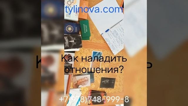Как наладить отношения с мужем? #семейныйпсихолог #психологонлайн #метафорические_карты