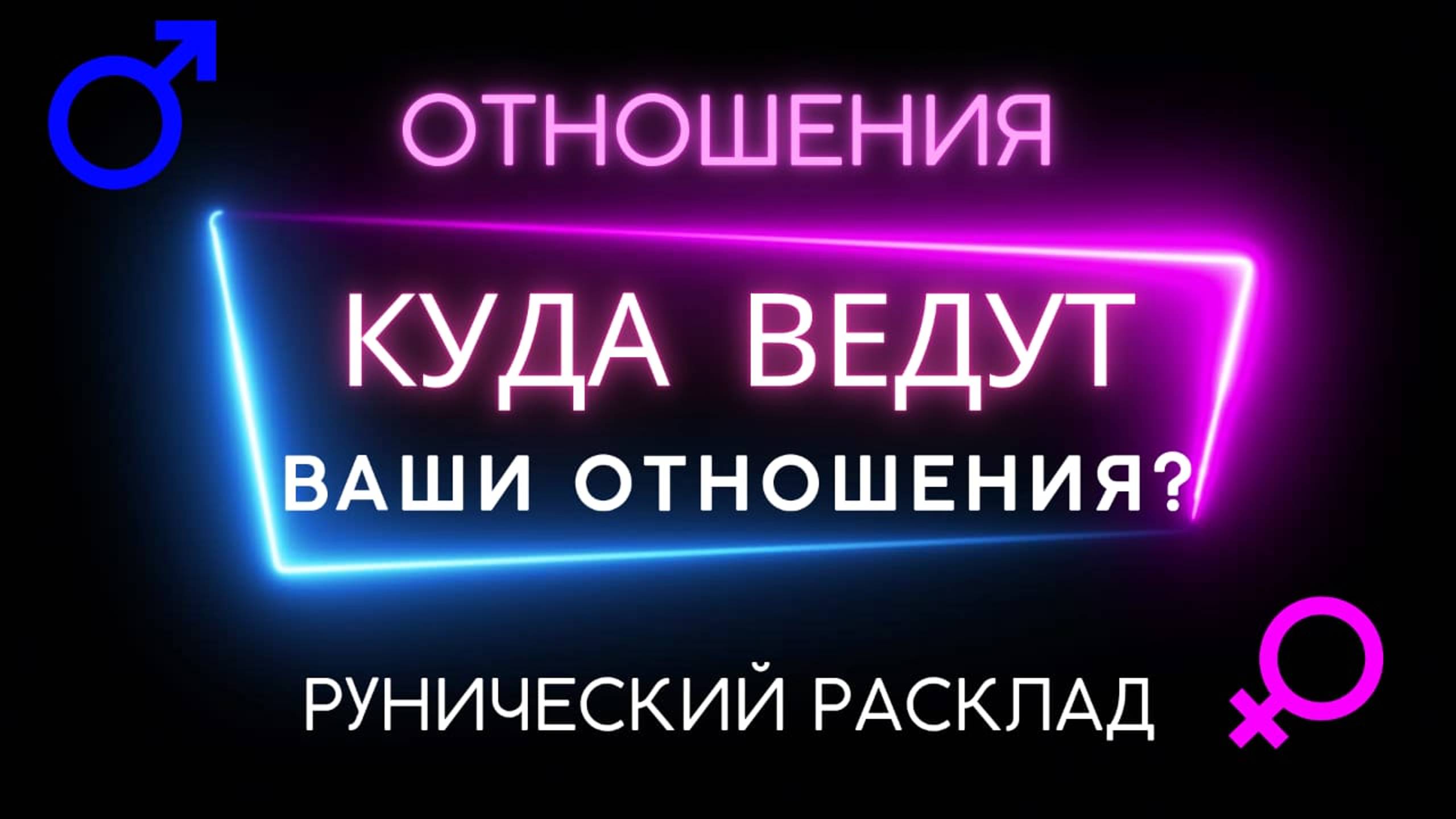 Куда ведут ваши отношения?