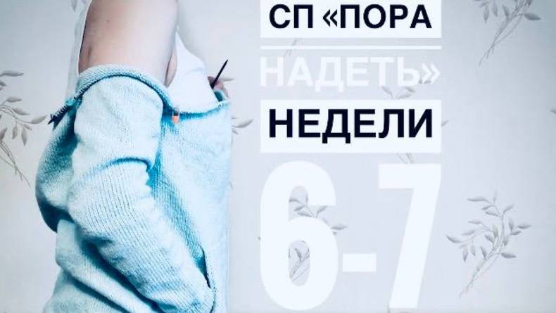 СП «Пора надеть» _ Недели 6-7 _ JANNA KNITS