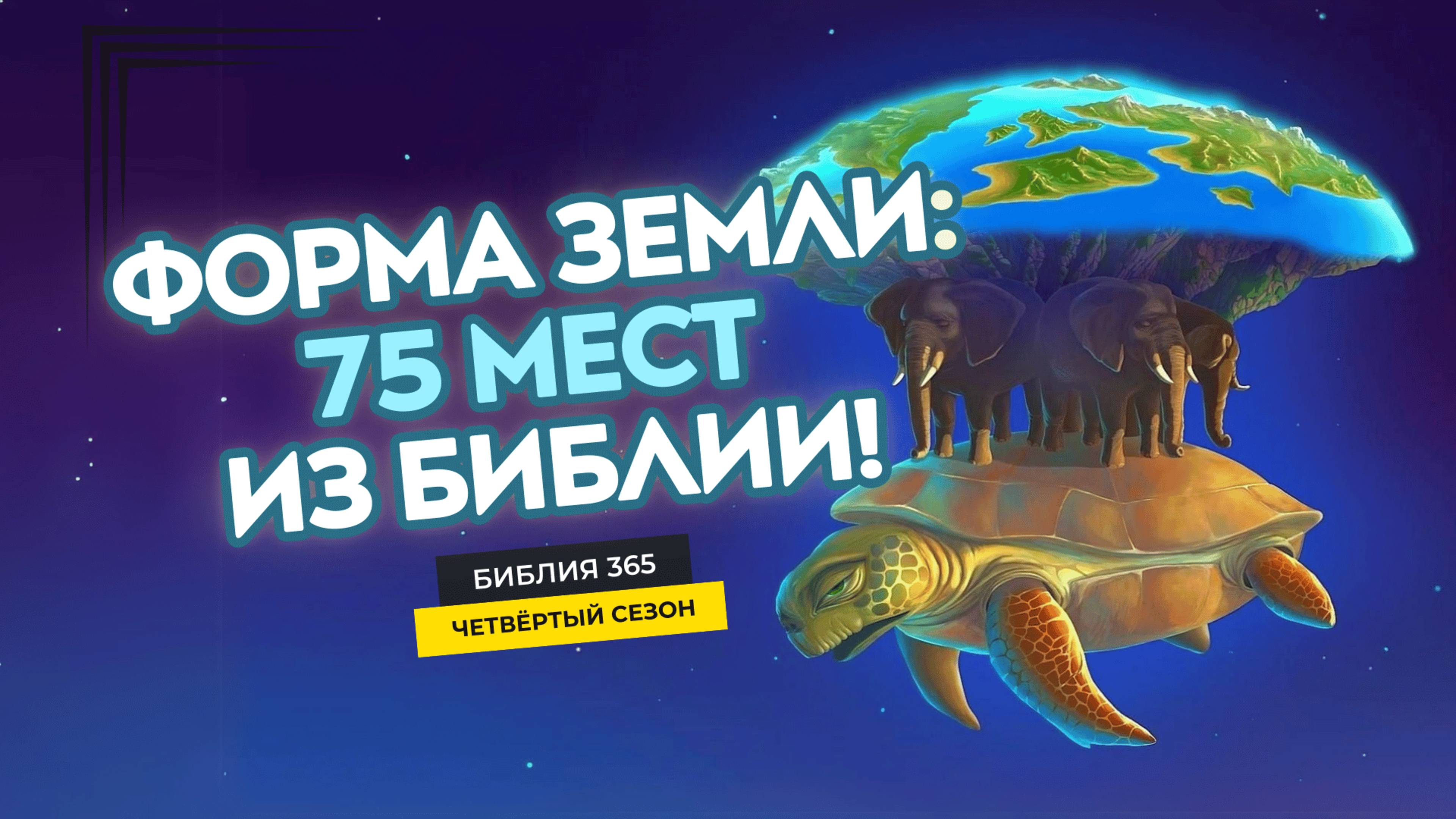 #83 Форма Земли: 75 мест из Библии! - Алексей Осокин - Библия 365 (4 сезон)