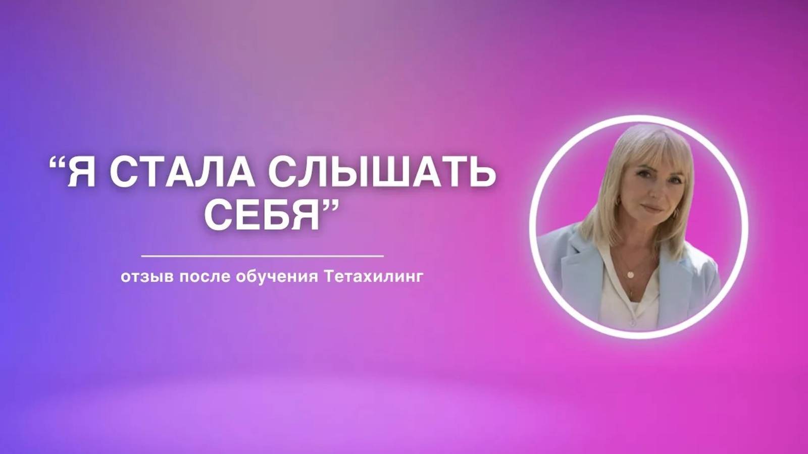 Я стала слышать себя | Отзыв на обучение Тетахилинг
