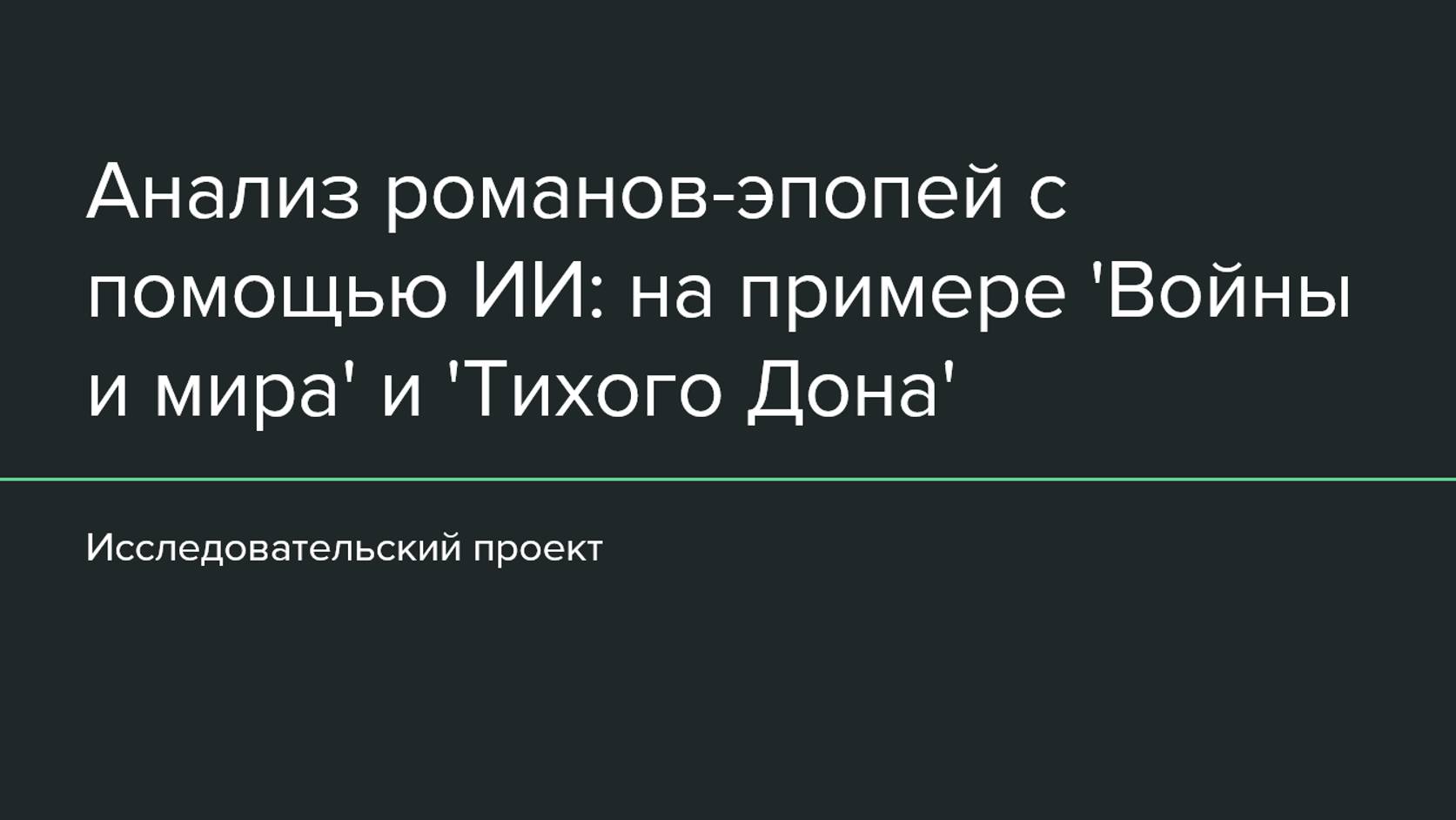 Никитина Виктория «Анализ романов-эпопей с помощью искусственного интеллекта»