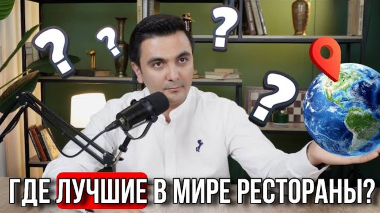 Где самые лучшие рестораны в мире?