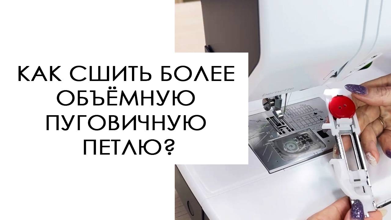 Как сшить более объёмную пуговичную петлю?