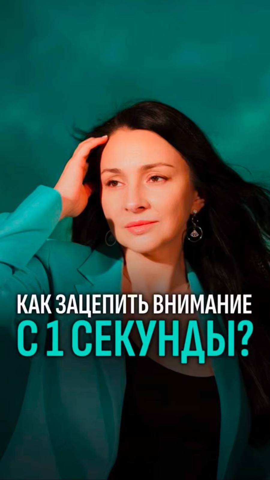 Как зацепить внимание с 1 секунды?