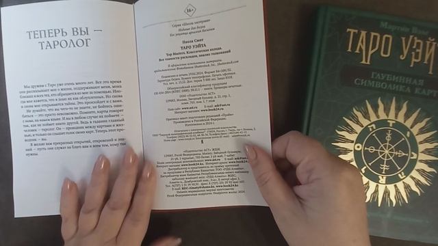 Обзор книг по Таро для начинающих. Какую выбрать? Паола Смит "Таро Уэйта" или Мартин Вэлс? Сравним!