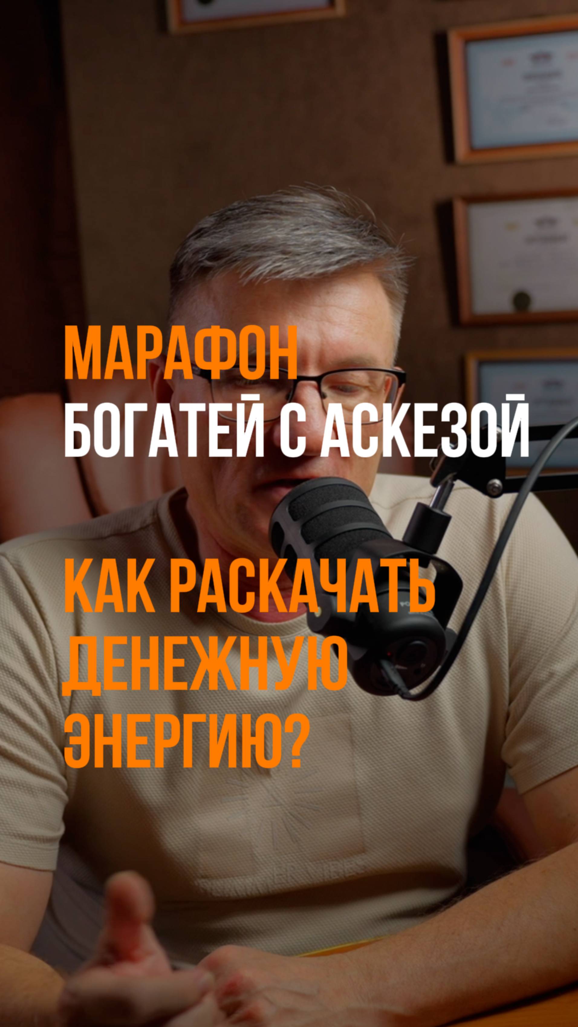 Марафон Богатей с аскезой. Как раскачать денежную энергию