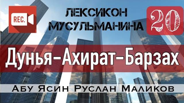 Дунья - Ахират - Барзах и другое