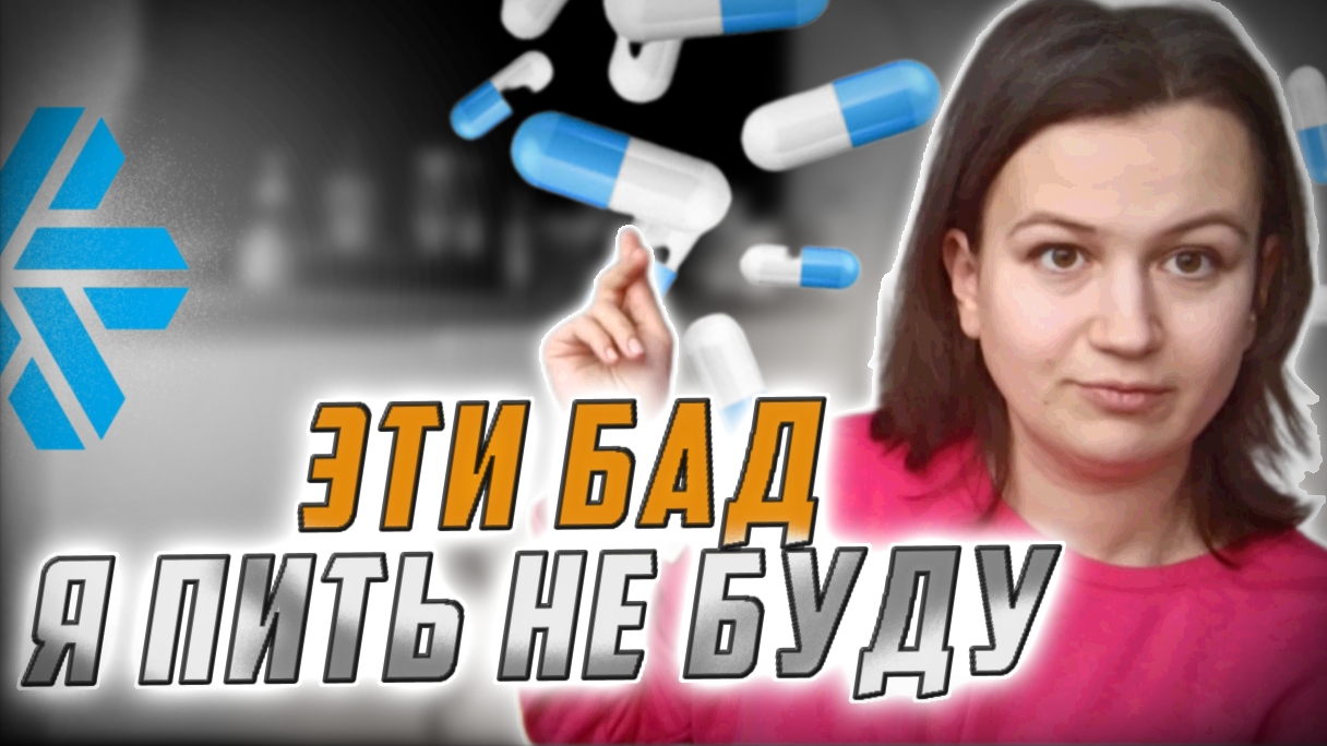 Честный отзыв о БАД Сибирского здоровья