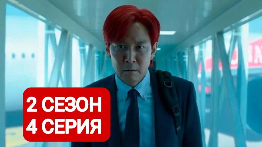 Игра в кальмара 2 сезон 4 серия Сериал 2024