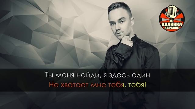 Артем Пивоваров - Ты мой кислород караоке