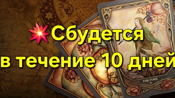 💥Сбудется в течение 10 дней #таро #таролог #тароонлайн #гадание #гаданиеонлайн #раскладтаро