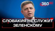 Фицо: Словакия не служит Зеленскому. Страна готова организовать переговоры Москвы и Киева