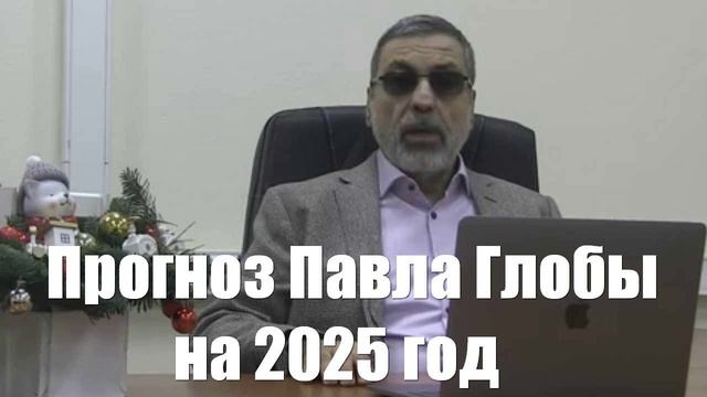 Прогноз Павла Глобы на 2025 год для всех типичных знаков зодиака