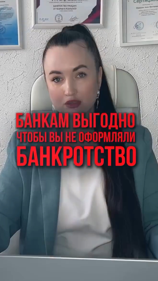 Банкам выгодно, чтобы вы не оформляли банкротство #списаниедолгов #юристаннамаевская #консультация